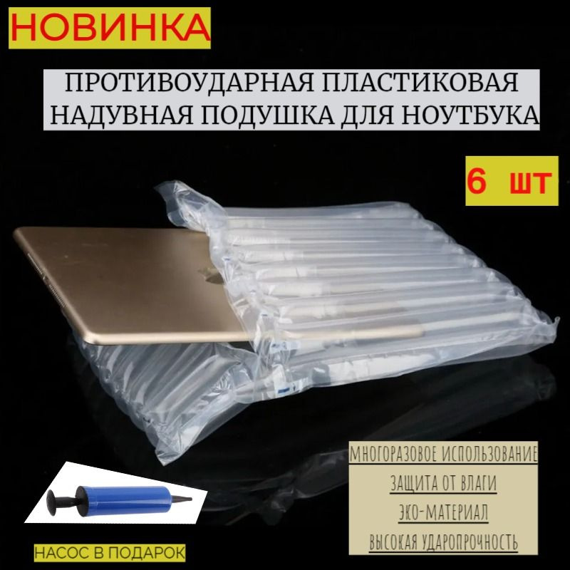 Защитная, противоударная, надувная упаковка для ноутбука (с насосом), 6 шт  #1