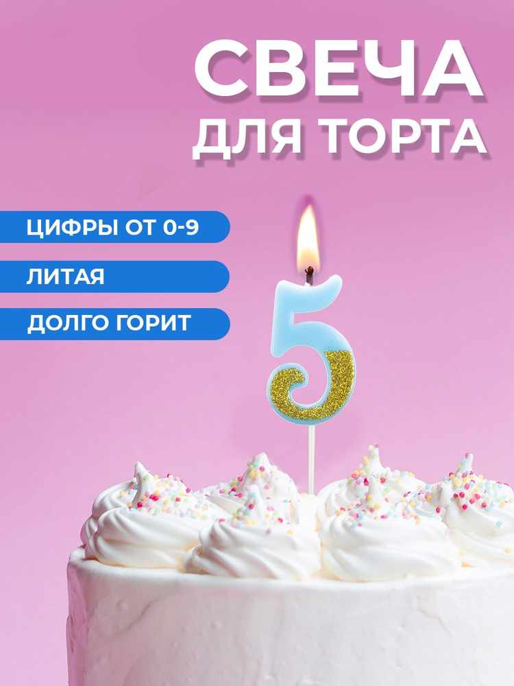 Свеча для торта цифра 5 #1