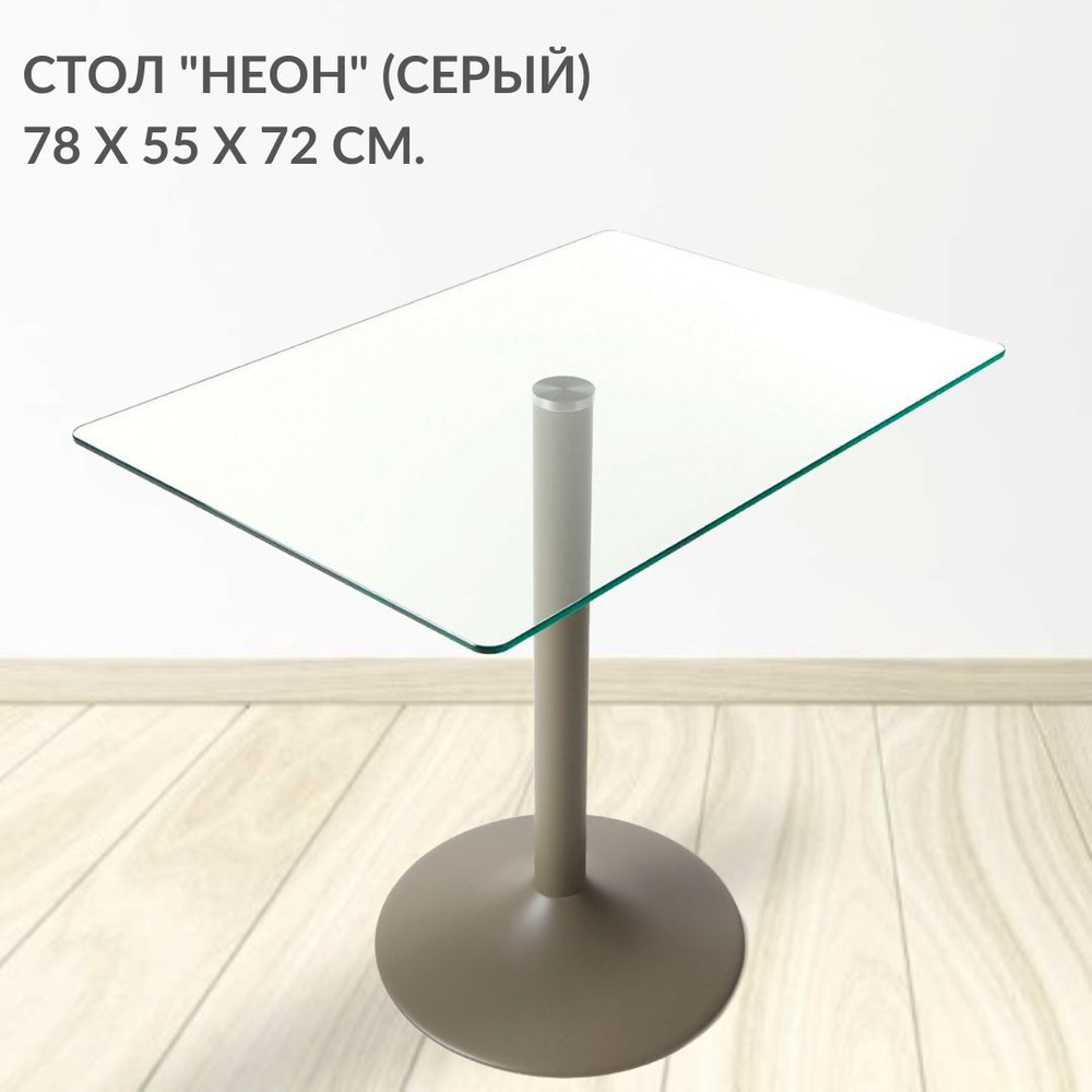 Кухонный обеденный стеклянный стол Неон, прямоугольный (78х55 см), на одной ножке (цвет серый)  #1