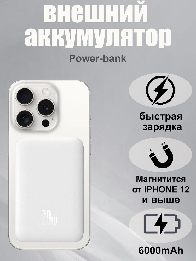 Магнитный внешний аккумулятор с беспроводной зарядкой Baseus Battery Pack Power Bank 6000mAh для iPhone #1
