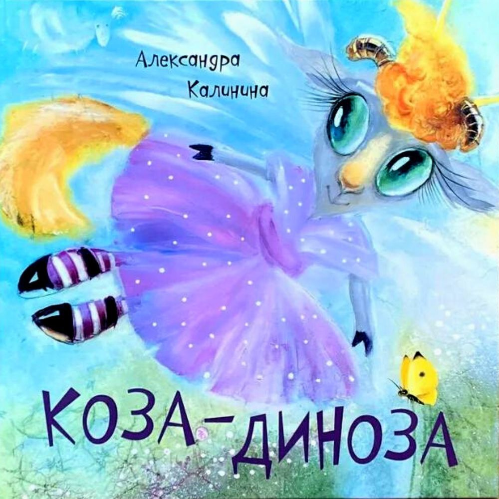 Детские развивающие книги стихи для малышей, книги о животных "Коза Диноза", книжки для детей от 0 лет #1