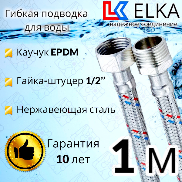 Гибкая подводка для воды 100 см г/ш 1/2" "ELKA" (S) Сталь / 1 м #1