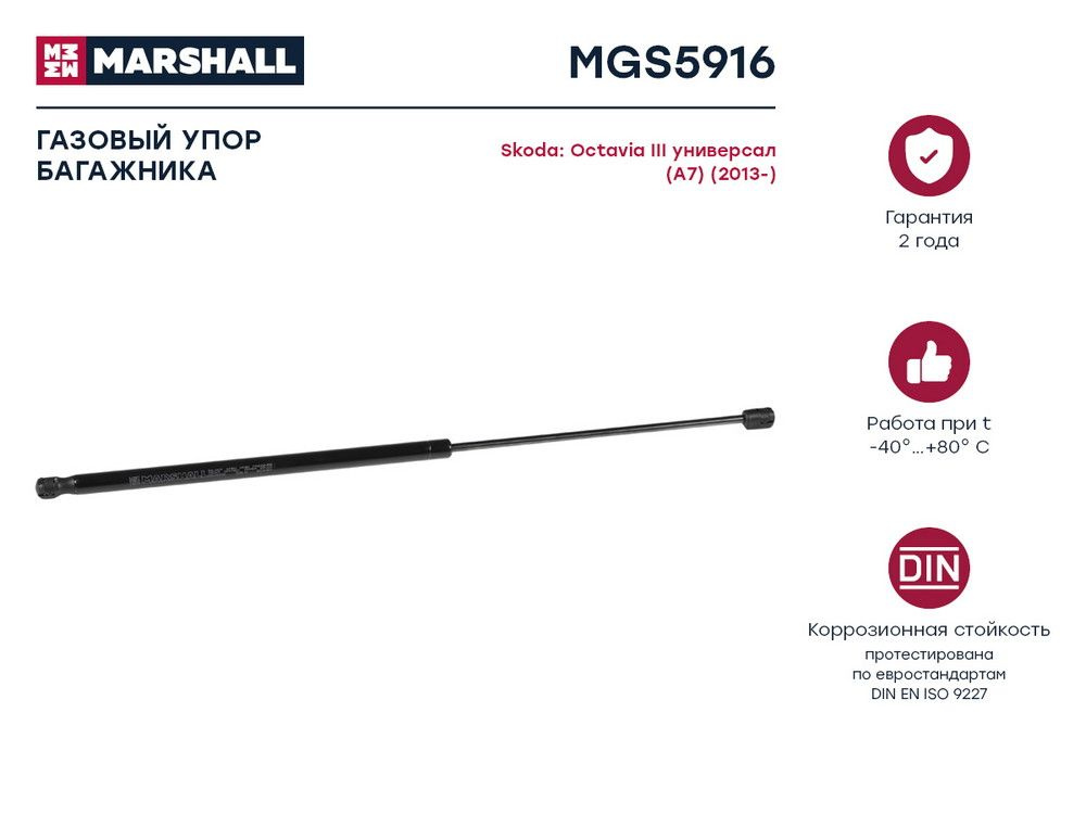 MARSHALL Крышка багажника, арт. MGS5916, 1 шт. #1