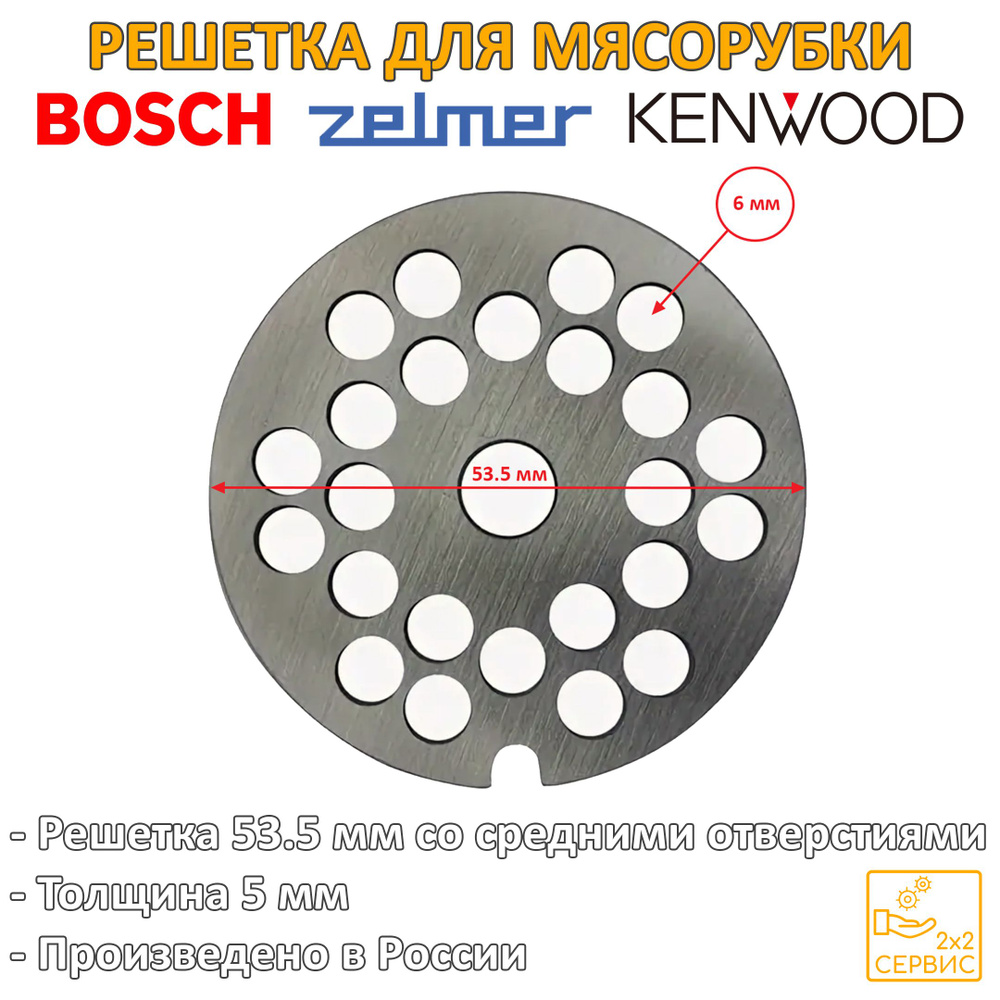 Решетка 54 мм средняя (отверстия 6 мм) мясорубки Bosch, Braun, Zelmer, Philips, Kenwood BS025  #1