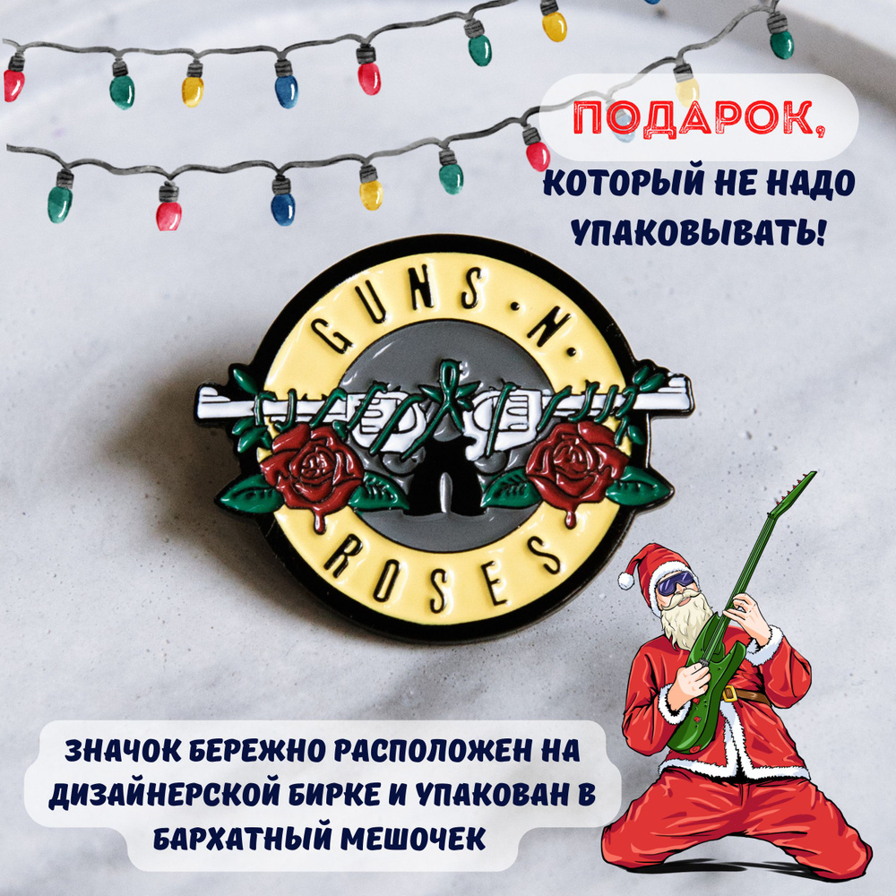 Металлический значок ROCK логотип рок-группы "Guns and Roses" Guns'N'Roses  #1