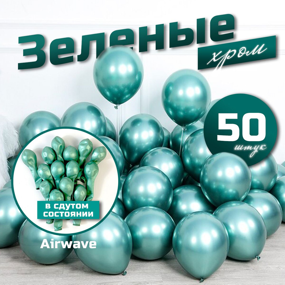 Набор воздушных шаров "Хром", зеленый, 25 см, 50 штук #1