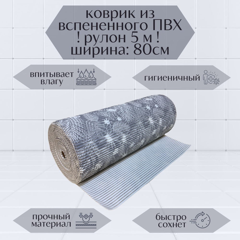 Напольный вспененный коврик 80х500см ПВХ, серый/белый, с рисунком "Папоротник"  #1