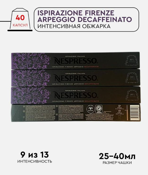 Набор кофе в капсулах для Nespresso Arpeggio DeCaf 4, 40 капсул #1