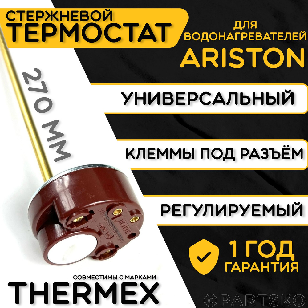 Термостат для водонагревателя Thermex. RTM 20A, 25-80C, 270 мм. Стержневой датчик для трубчатых водонагревателей #1