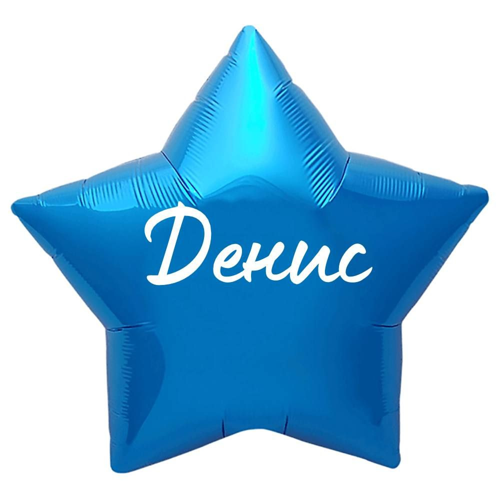 Звезда шар именная, синяя, фольгированная с надписью "Денис"  #1