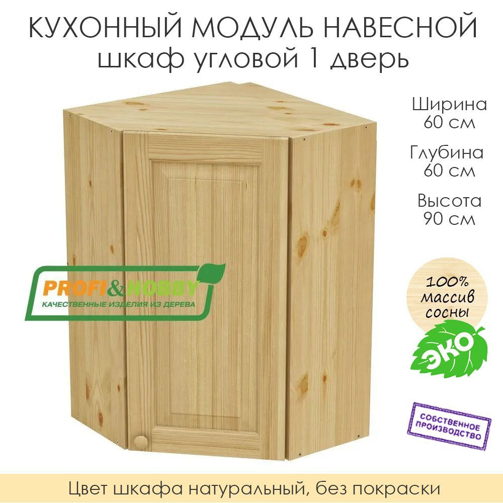 Настенный модуль для кухни шкаф угловой 60х60х90 см / шкаф угловой 1 дверь / 100% массив сосны без покраски #1