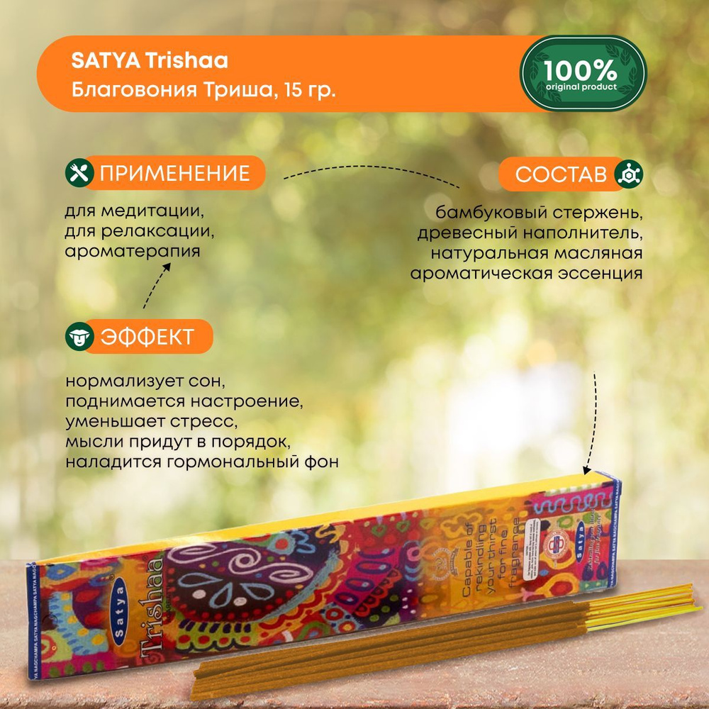 Благовония Satya Trishaa Satya, Сатья Триша, ароматические палочки, индийские, для дома, медитации, 15г #1