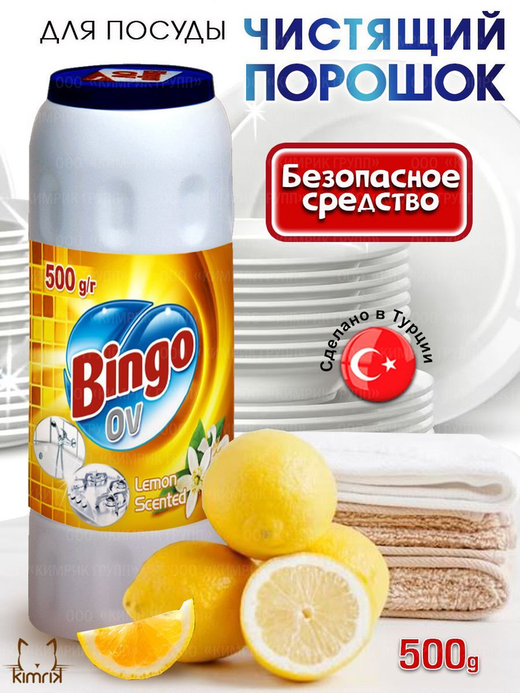 Чистящий порошок OV с ароматом Лимона, 500 г, Bingo #1