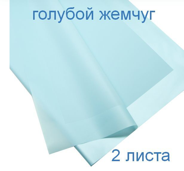 Упаковочная плёнка для цветов матовая 60 х 60 см (2 листа). Голубой жемчуг. Для упаковки цветов и подарков. #1