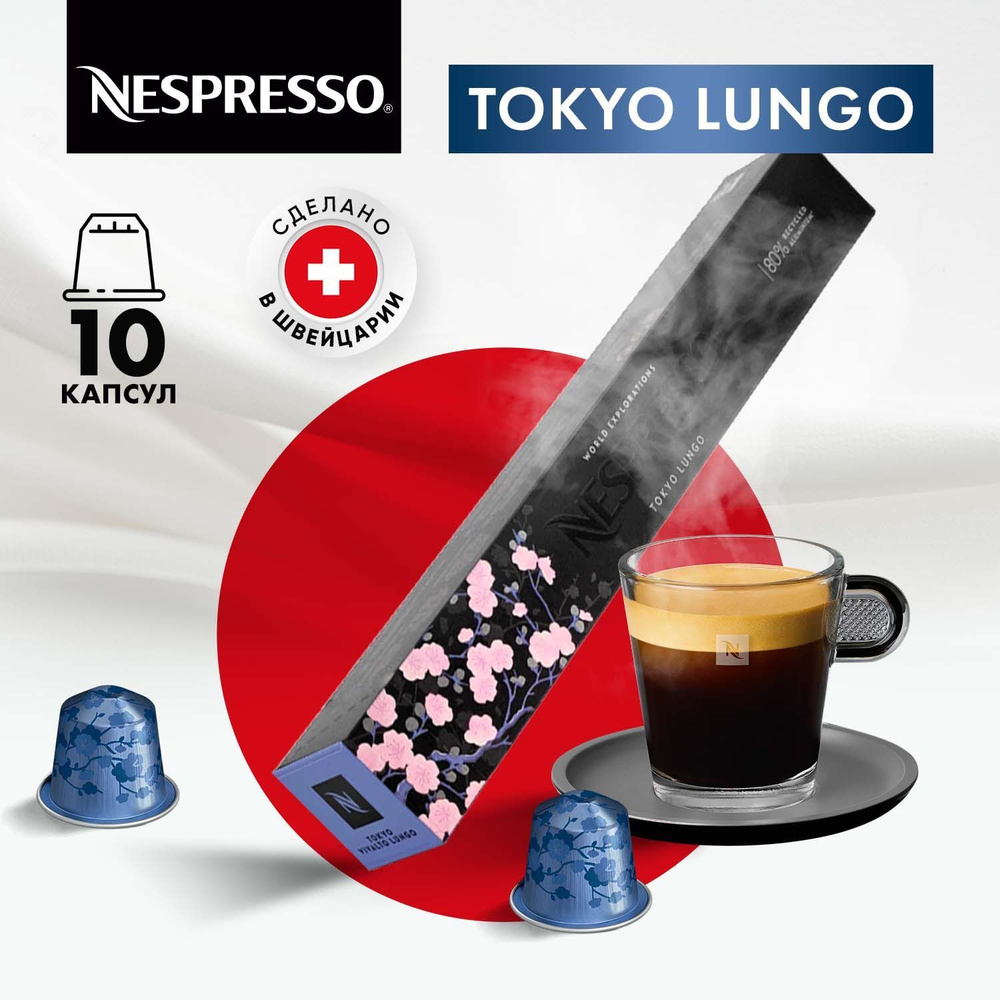 Кофе в капсулах Nespresso Tokyo Lungo - 10 штук, для кофемашины Неспрессо, подарочный набор, 1 упаковка #1