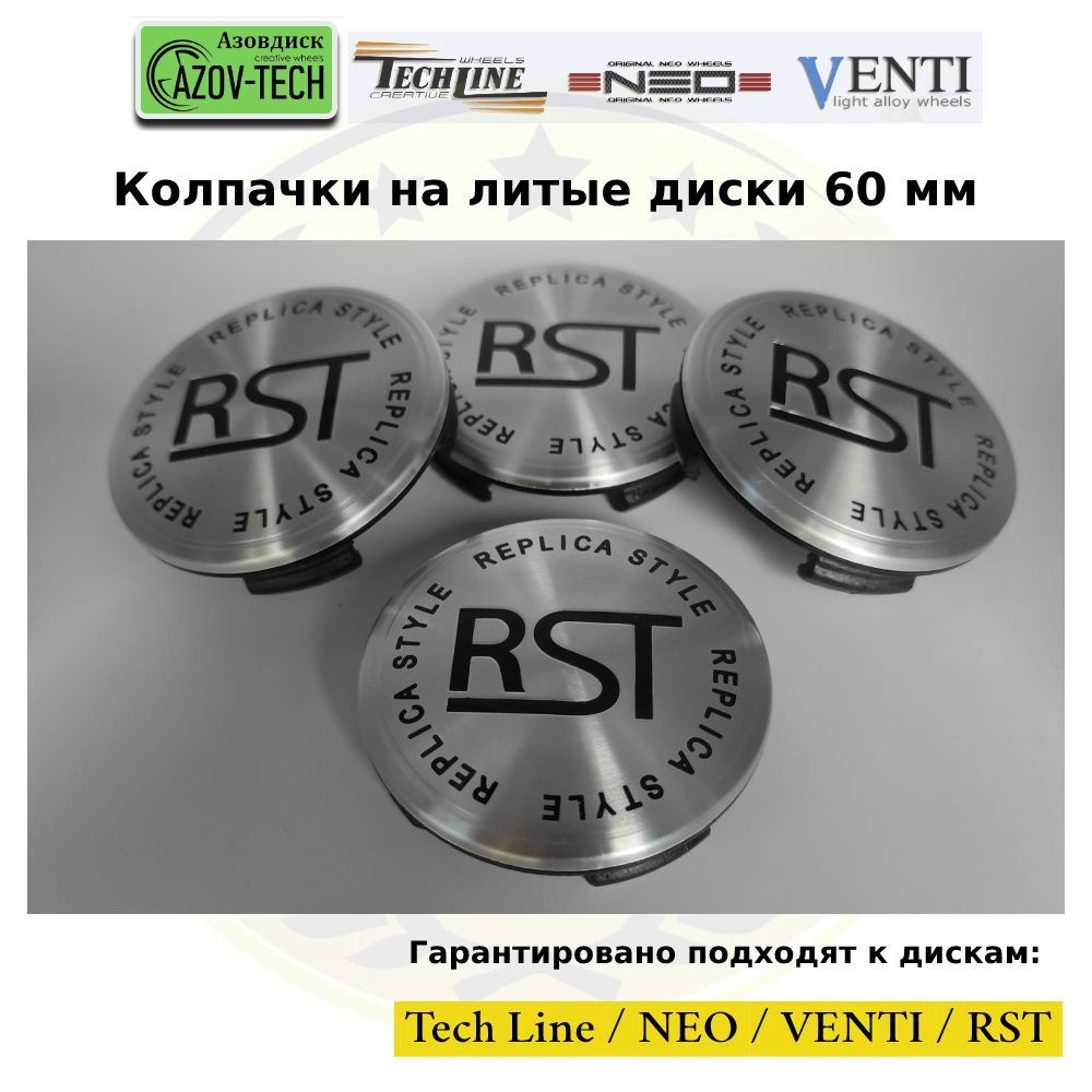 Колпачки на диски Азовдиск (Tech Line; Neo; Venti; RST) РСТ 60 мм 4 шт. (комплект)  #1