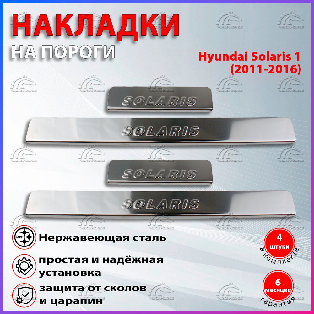 Накладки на пороги Хендай Солярис 1 / Hyundai Solaris 1 (2011-2016) надпись Solaris  #1