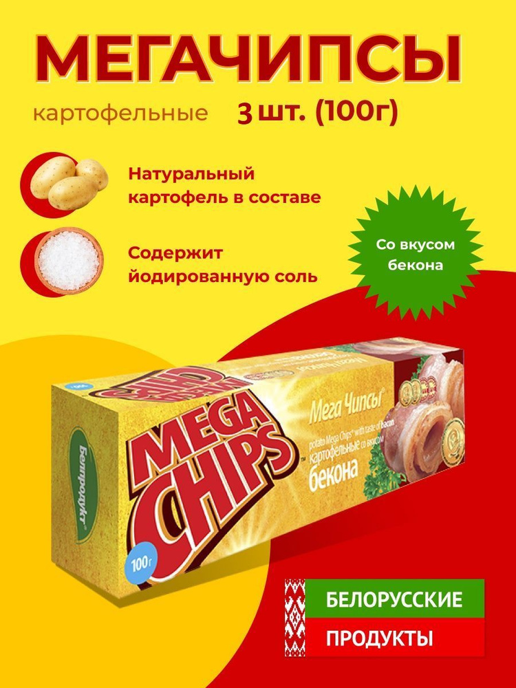 Мега Чипсы Картофельные Бекон 3 шт по 100 грамм #1