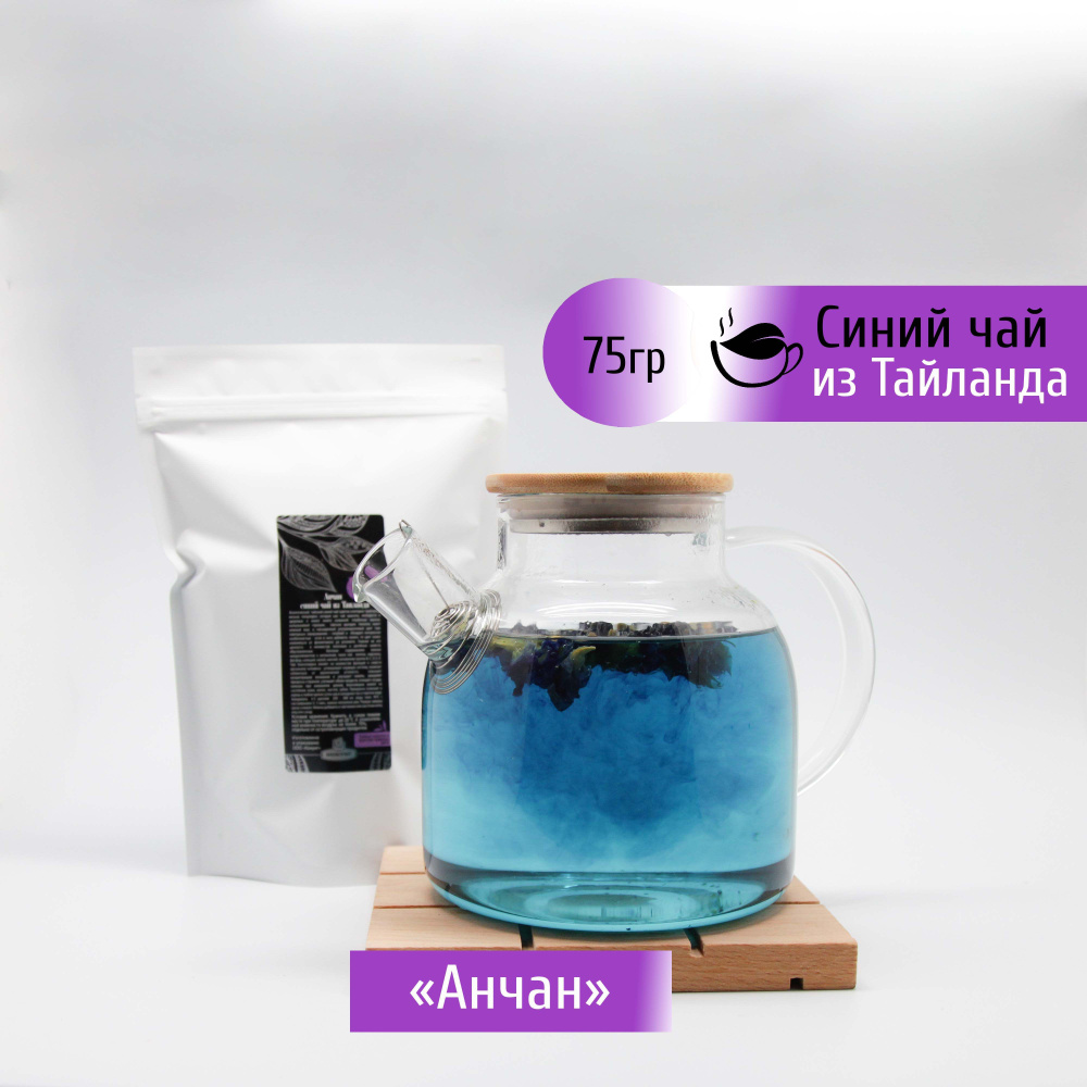 Анчан (Чанг Шу) синий чай Конунг 75 гр экзотический Тайский  #1