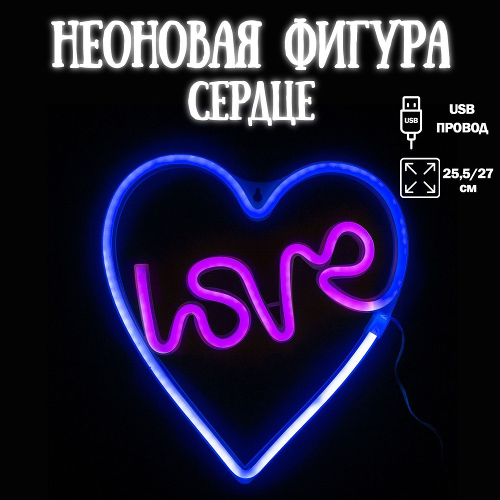Неоновый светильник Сердце, Любовь, 25,5*27 см. Синий/Розовый, 1 шт / Неоновая вывеска на стену  #1