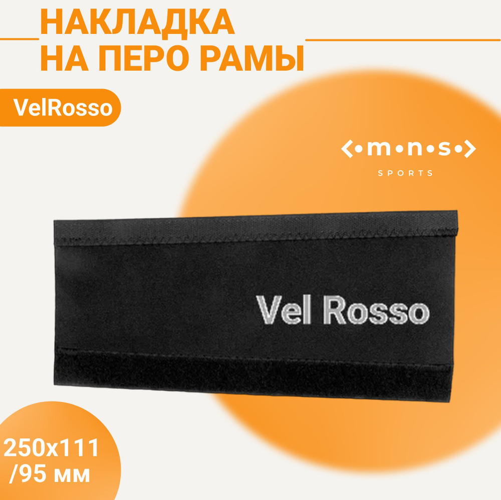 Защита для пера от цепи велосипеда VelRosso, 250х111х95mm, VR-624 #1