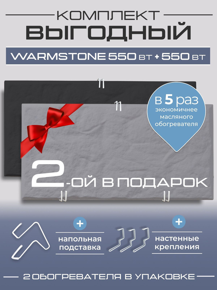 Комплект кварцевых обогревателей Warmstone 550 Вт + 550 Вт #1