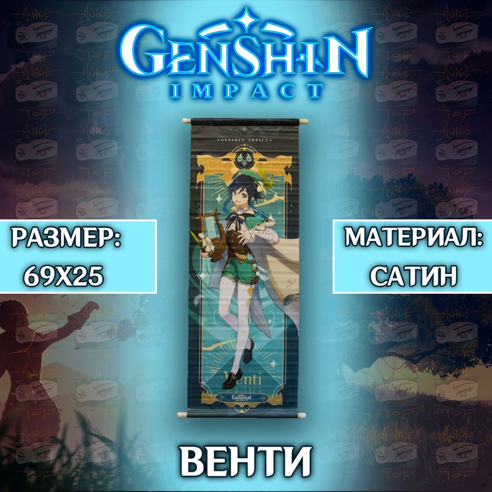 Плакат Genshin Impact - Venti / Постер Геншин Импакт - Венти #1