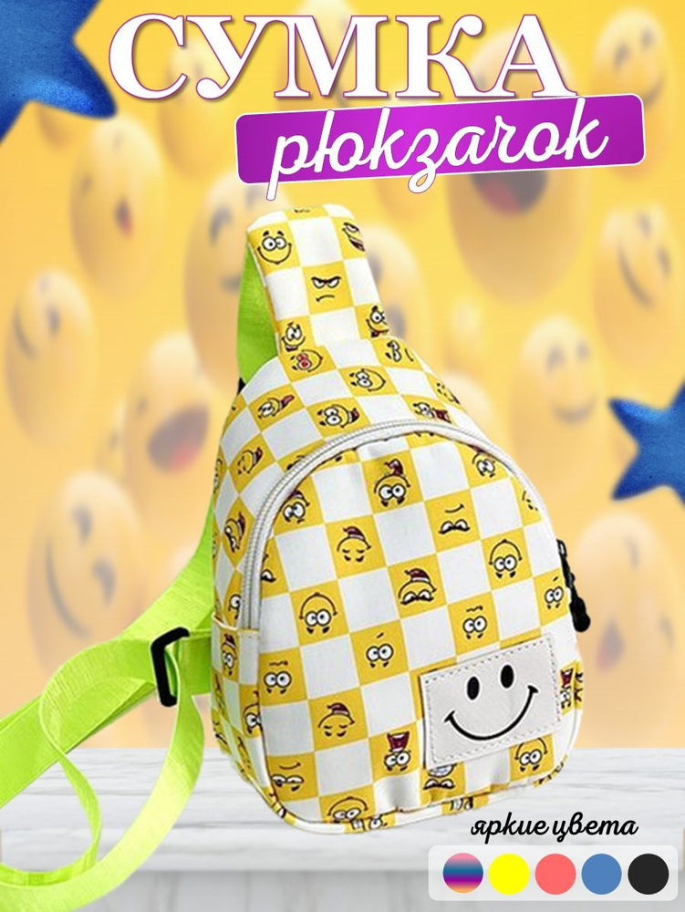 Рюкзак детский через плечо, тканевый маленький, желтый, для девочек и мальчиков.  #1