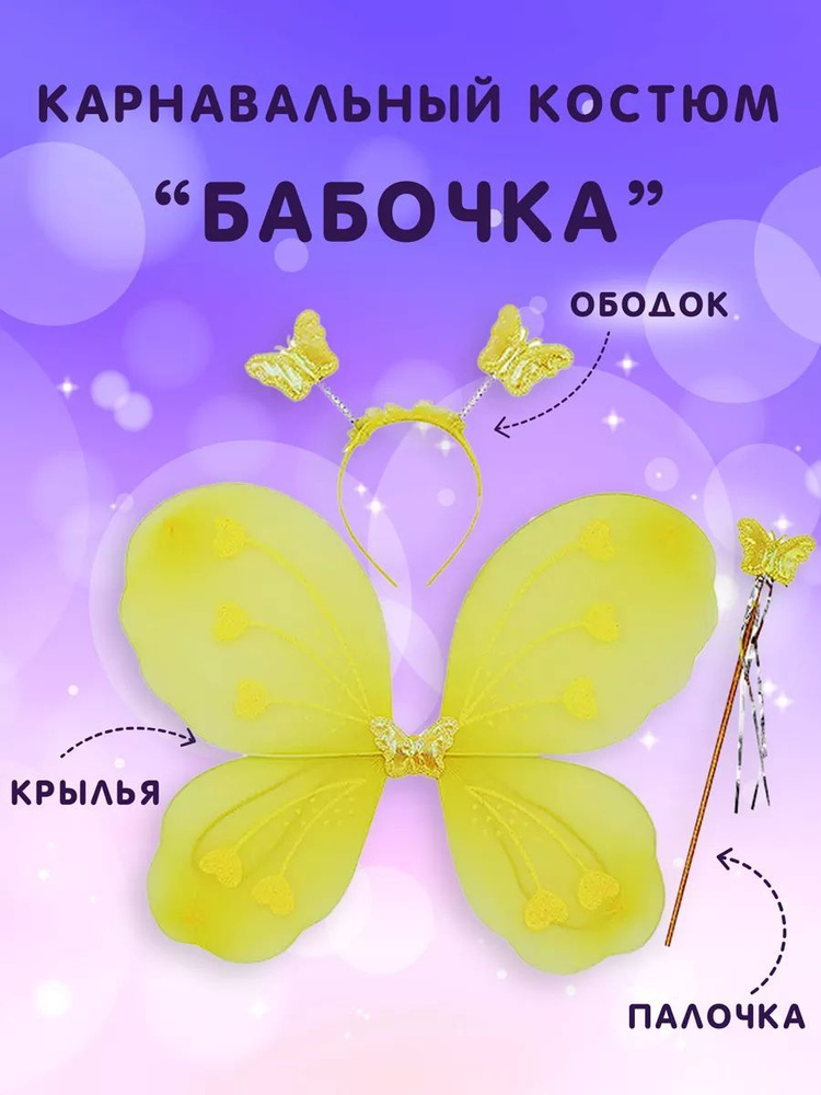 Детский карнавальный набор Бабочка. Крылья, Ободок, Волшебная палочка  #1