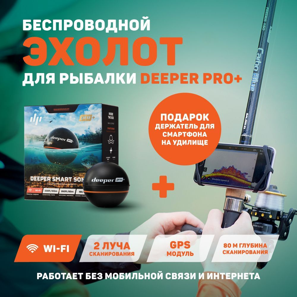 Беспроводной Эхолот Deeper Pro+ для зимней, летней рыбалки с ПОДАРКОМ - Держатель для смартфона на удилище #1