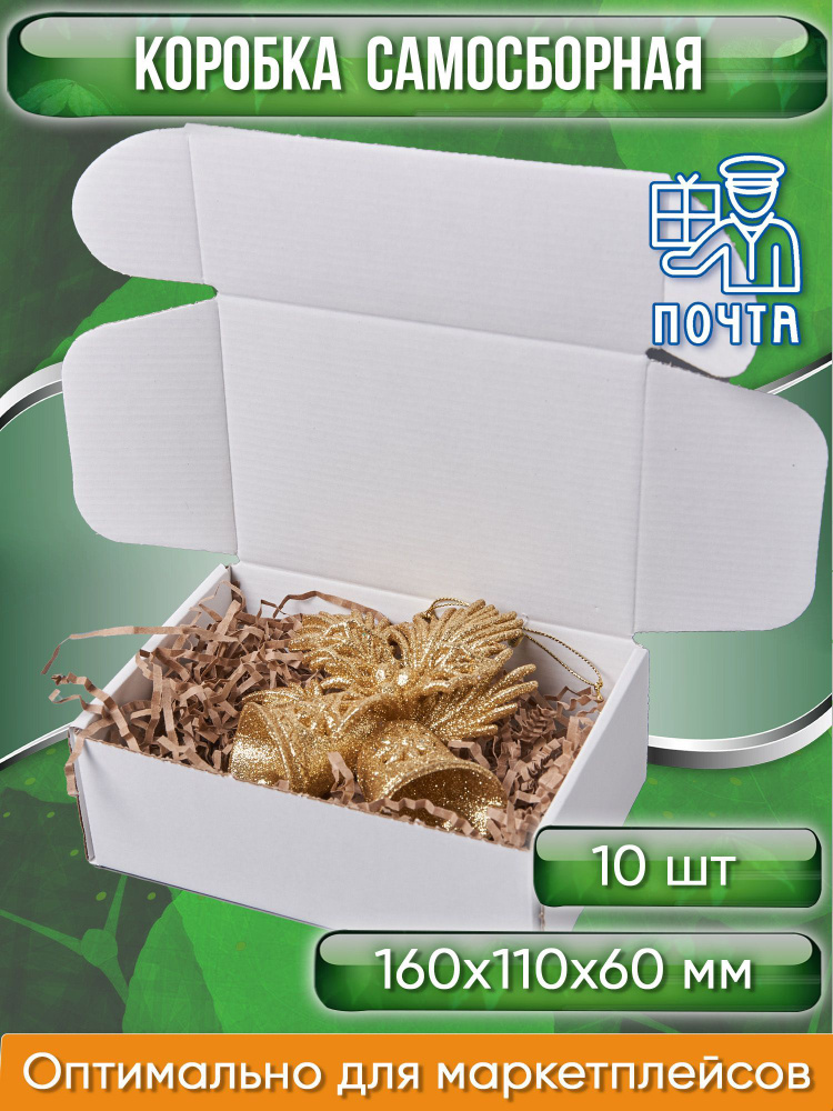 Коробка картонная самосборная, 16х11х6 см, объем 1 л, 10 шт, (Гофрокороб 160х110х60 мм, короб самосборный, #1