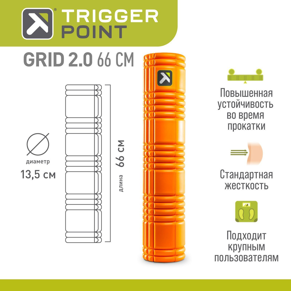 Массажный цилиндр, роллер, ролл, ролик, валик Trigger Point GRID 2.0, 66 см, оранжевый  #1