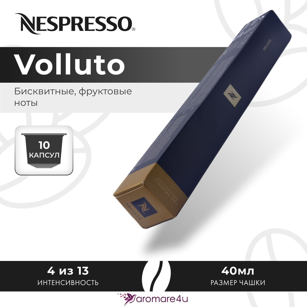 Кофе в капсулах Nespresso Volluto - Сладкий бисквит с кислинкой - 10 шт  #1
