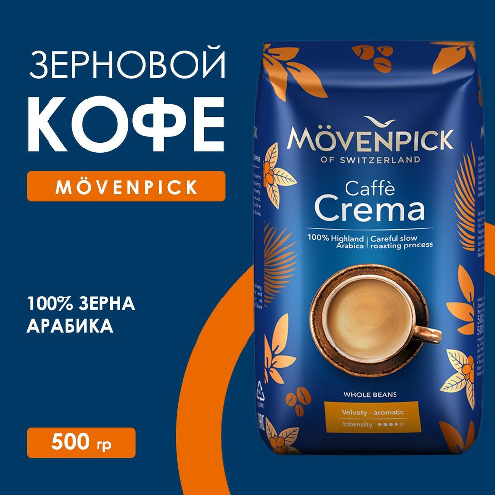 Кофе в зернах Movenpick Caffe Crema (100% арабика) 500гр #1