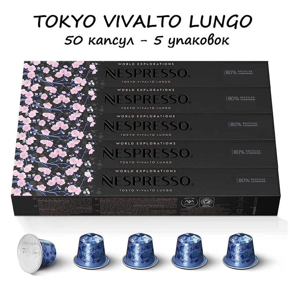Кофе Nespresso Tokyo Vivalto Lungo, 50 капсул, 5 упаковок #1