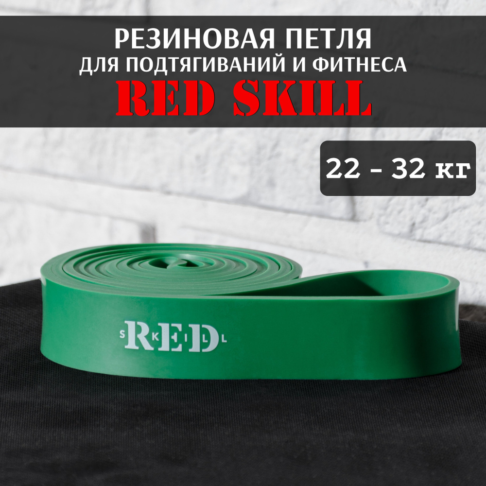 Резиновая петля для подтягиваний и фитнеса RED Skill, 22-32 кг  #1