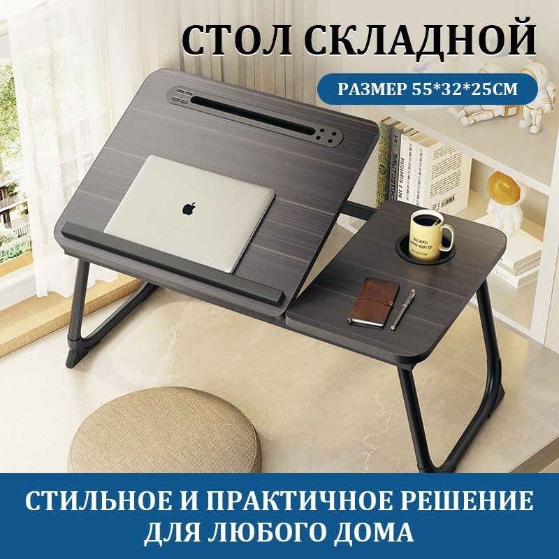 Столик/подставка для ноутбука, 55х32х25 см #1
