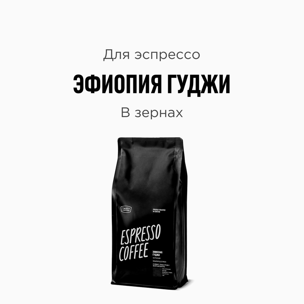 Кофе в зернах Tasty Coffee Эфиопия Гуджи, 1000 г #1