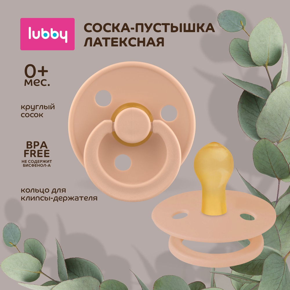 lubby Латексная соска-пустышка с круглым соском, от 0 месяцев  #1