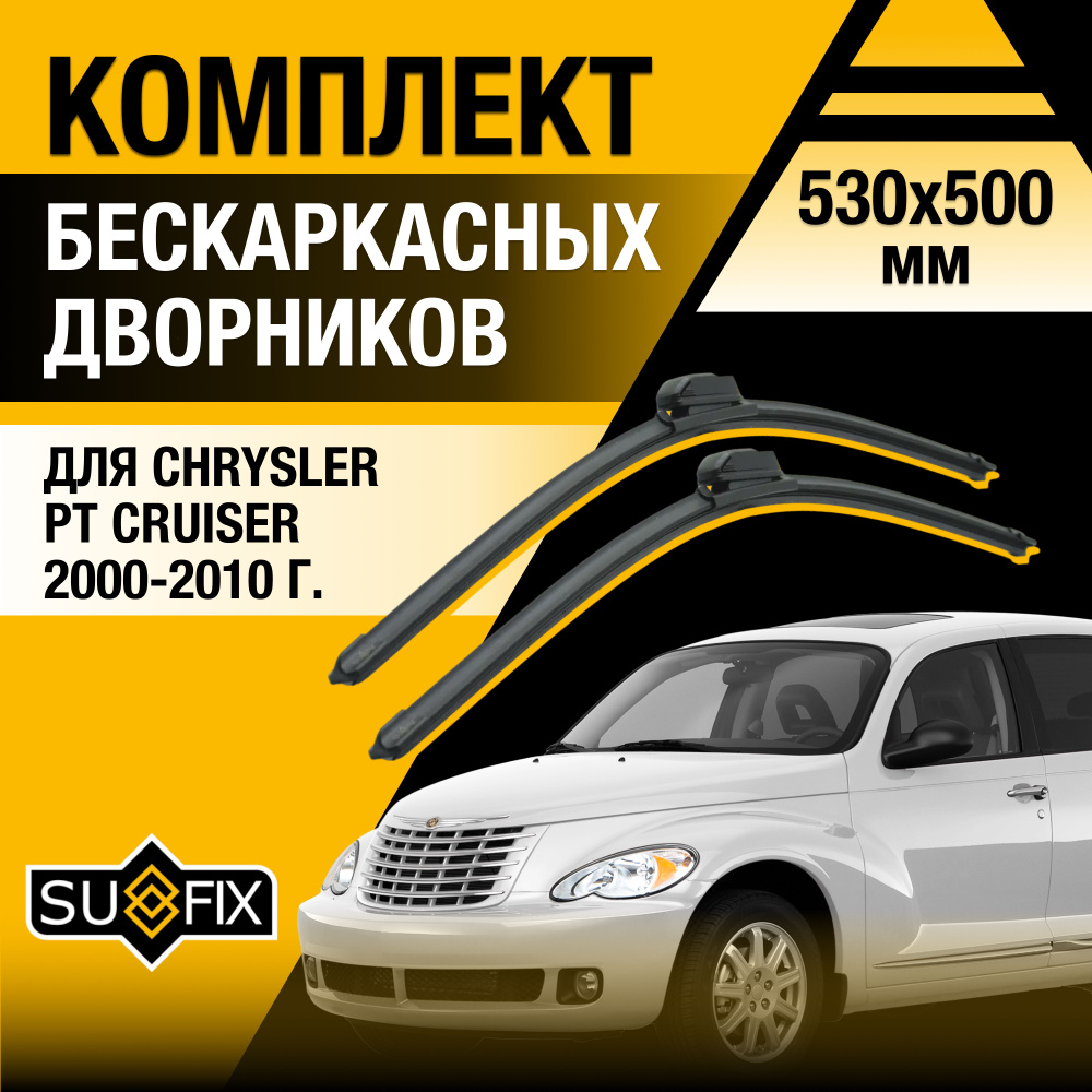 Дворники автомобильные для Chrysler PT Cruiser (PT) / 2000 2001 2002 2003 2004 2005 2006 2007 2008 2009 #1
