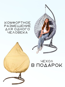 Чехол для Подвесного Кресла Из Ротанга – купить в интернет-магазине OZON понизкой цене