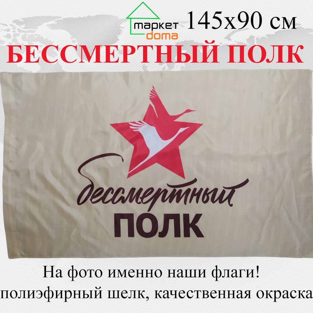 Флаг СССР Бессмертный полк к 9 мая Большой размер 145х90см! двухсторонний  #1