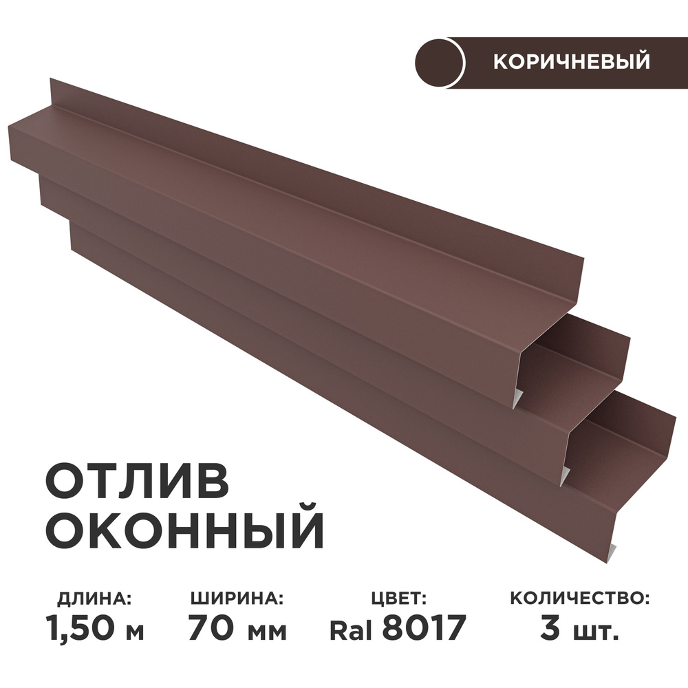 Отлив оконный ширина полки 70мм, цвет шоколад(RAL 8017) Длина 1,5м, 3 штуки в комплекте  #1