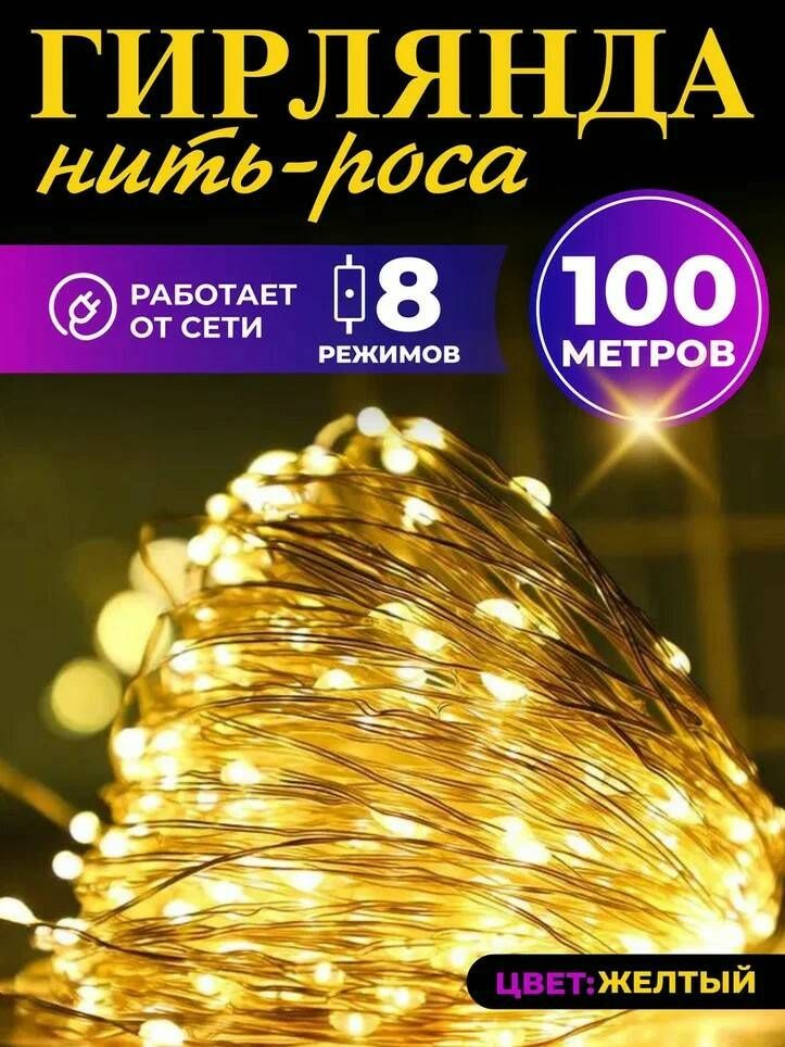 Гирлянда новогодняя роса 100м желтая #1