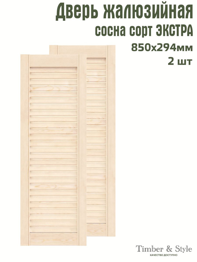 Дверь жалюзийная деревянная Timber&Style 850х294 мм, комплект из 2-х шт. сорт Экстра  #1