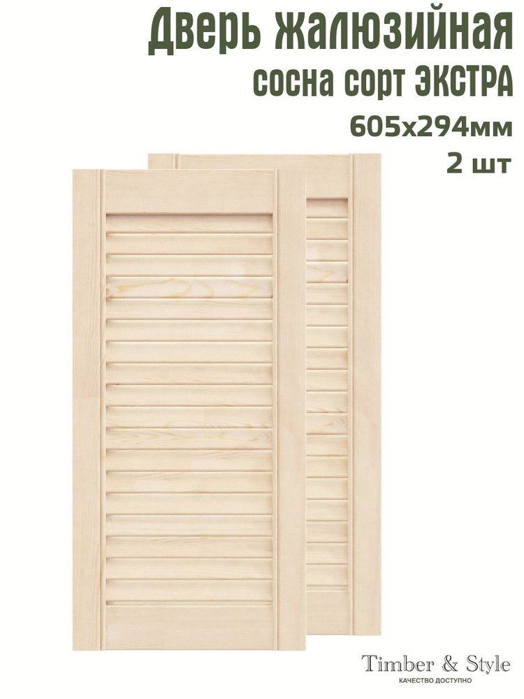 Дверь жалюзийная деревянная Timber&Style 605х294 мм, комплект из 2-х шт. сорт Экстра  #1