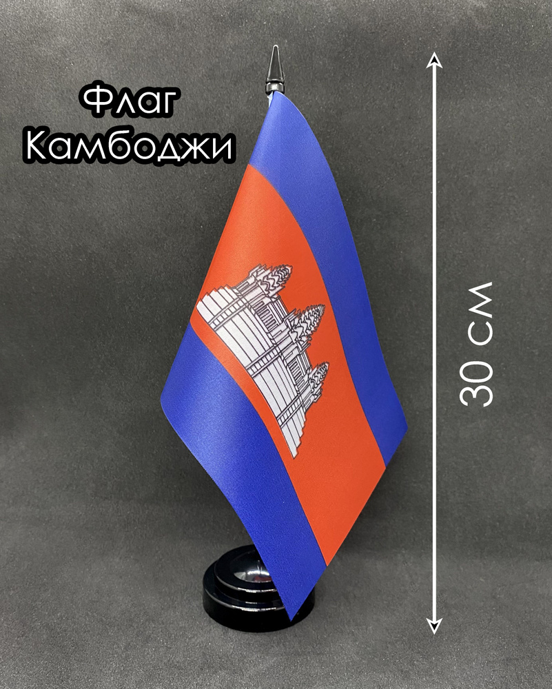 Камбоджа. Настольный флаг на подставке, 30 см #1