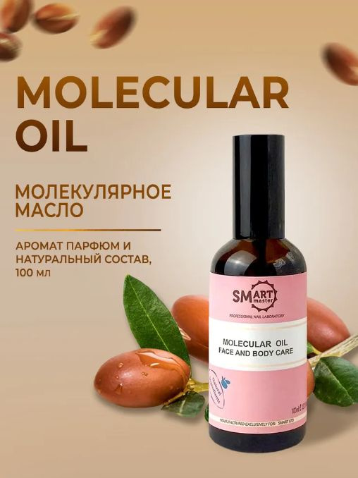 Smart Master Молекулярное масло для кожи, 100мл Смарт Мастер #1