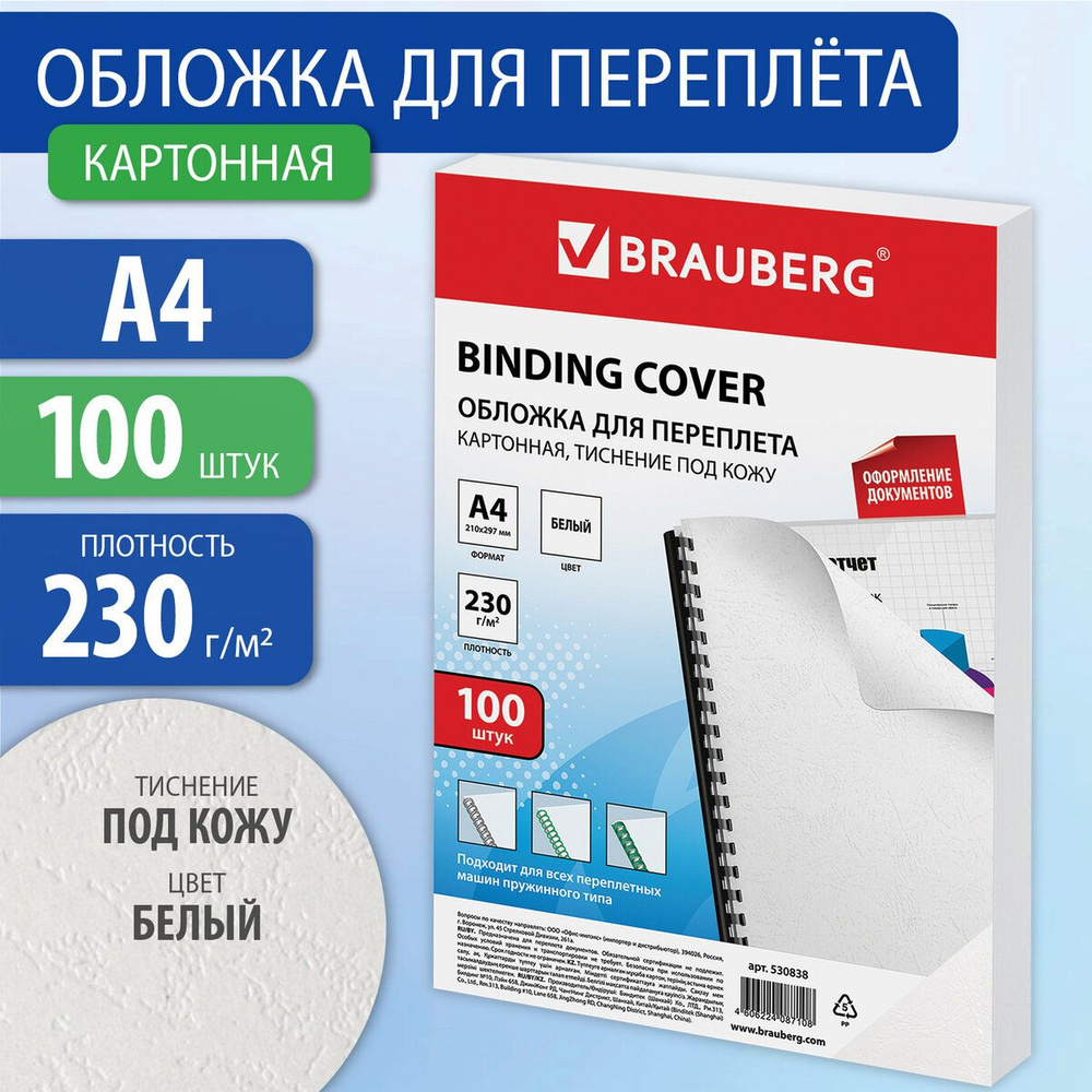 Обложки для переплета Brauberg, комплект 100 штук, тиснение под кожу, А4, картон 230 г/м2, белые  #1