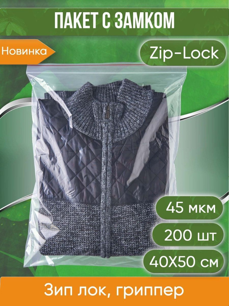 Пакет с замком Zip-Lock (Зип лок), размер 40х50 см, 45 мкм, 200 шт. #1